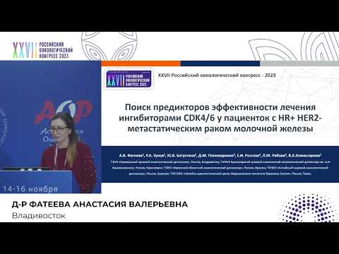 Видео: Поиск предикторов эффективности лечения ингибиторами CDK4/6 у пациенток с HR+ HER2-мРМЖ