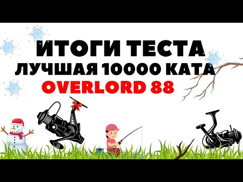 Видео: Лучшая катушка 10000, Обзор OVERLORD 88 Рр4 / Русская рыбалка 4