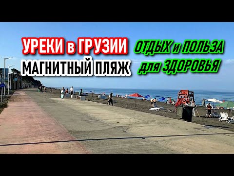 Видео: УРЕКИ МОРЕ МАГНИТНЫЙ ПЛЯЖ | ПОЛЬЗА