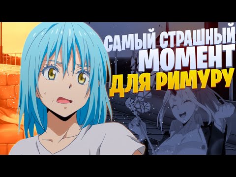 Видео: White Area - Главный кошмар Римуру (при уч. MaryMildred) | О моем перерождении в слизь | Anime rap