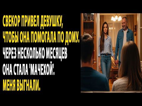 Видео: свекор привел девушку в дом, она стала мачехой. меня выгнали..