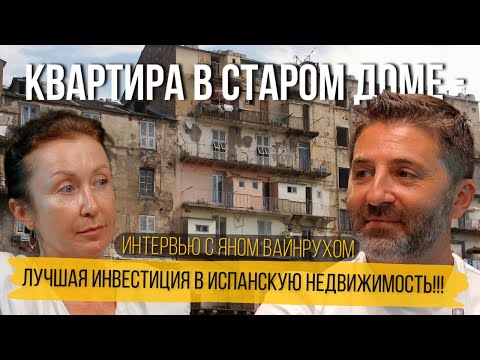 Видео: Квартира в Испании для жизни и инвестиций. Как выбрать недвижимость под разные цели?