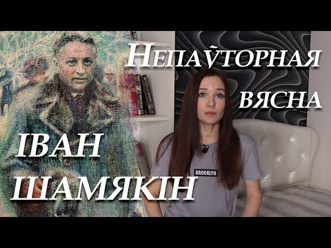 Видео: Іван Шамякін. Непаўторная вясна. Кароткі змест