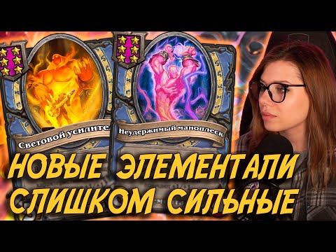 Видео: Что они сделали с ЭЛЕМАМИ? Новый ПАТЧ! | AloeKoala Hearthstone Battlegrounds