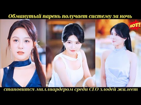 Видео: Обманутый парень получает систему, за ночь становится миллиардером среди CEO, злодей жалеет