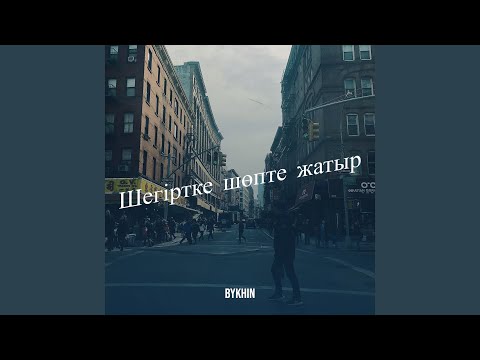 Видео: Шегіртке шөпте жатыр