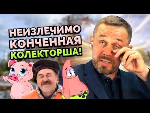Видео: ТРЕШ, УГАР И ПОРОСЯЧИЙ ВИЗГ КОЛЛЕКТОРОВ! | БАНКРОТСТВО | Кузнецов | Аллиам