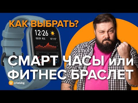 Видео: Как выбрать смарт часы | Какой фитнес браслет купить?