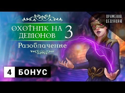 Видео: Охотник на демонов 3: Разоблачение | Прохождение. Бонус - 4