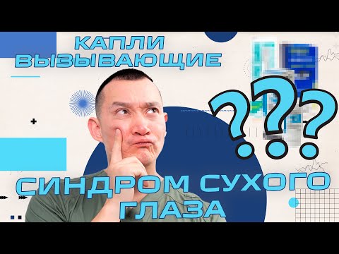 Видео: Синдром сухого глаза - ССГ #капли #ССГ #СиндромСухогоГлаза #ренатказакбаев