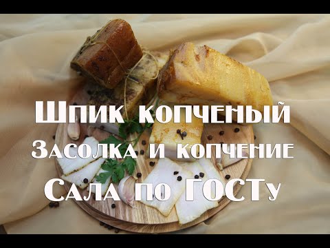 Видео: Как засолить и закоптить шпик свиной   Копчение сала в домашних условиях.