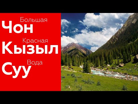Видео: Чон Кызыл Суу, Киргизия