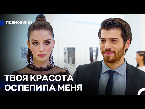 Видео: Страсть Глазами Ферита #17: Назлы - Самая Красивая Девушка Этого Вечера! - Полнолуние