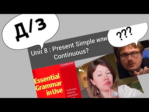 Видео: разбор УПРАЖНЕНИЙ для Красного Мерфи Unit 8: Present Simple или Present Continuous?