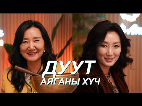 Видео: Ananda Podcast Season 2, Episode 5: Дуут аяганы хүч