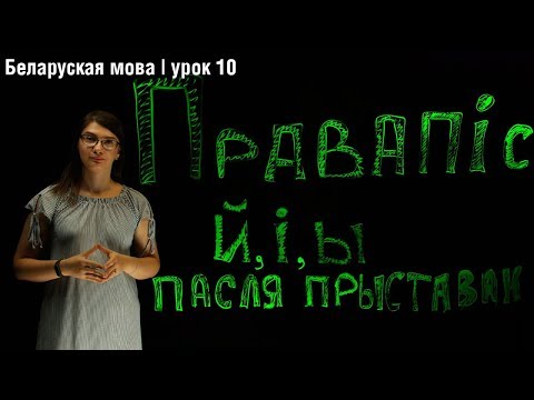 Видео: Правапіс й, і, ы пасля прыставак| Беларуская мова