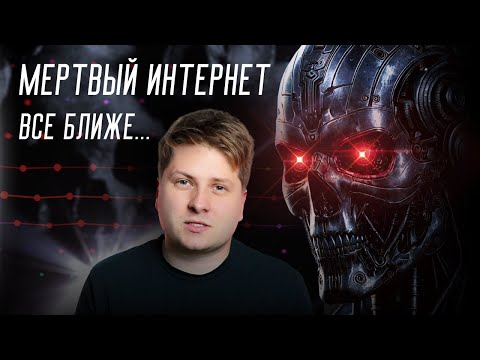 Видео: Как теория мертвого интернета становится реальностью