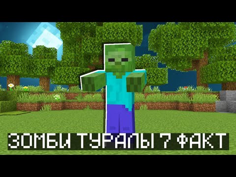 Видео: Зомби Туралы 7 - Факт [Майнкрафт]