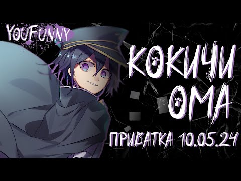Видео: Небытие смысла | Приватная игра 10.05 | Danganronpa Online | Кокичи Ома