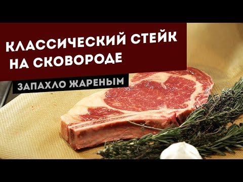 Видео: Как приготовить стейк Рибай (Ковбой) на сковороде