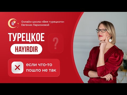 Видео: ТУРЕЦКОЕ HAYIRDIR: ЕСЛИ ЧТО-ТО ПОШЛО НЕ ТАК