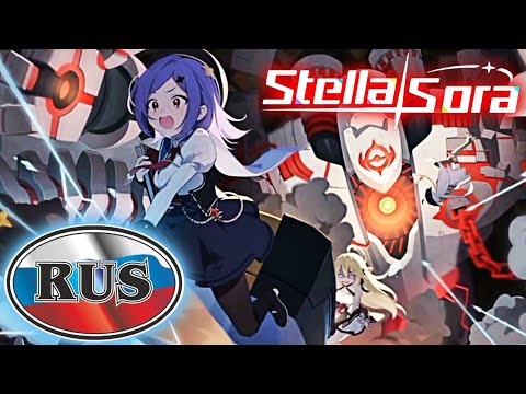 Видео: Stella Sora на Русском