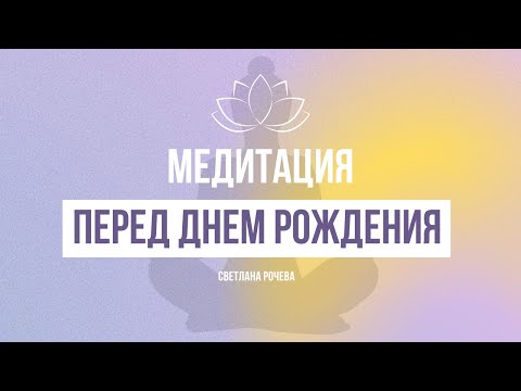 Видео: медитация на день рождения