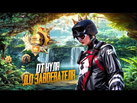 Видео: С НУЛЯ до ЗАВОЕВАТЕЛЯ😱 в ПАБГ Мобайл✅ (PUBG Mobile)