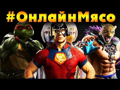 Видео: Mortal Kombat 1, MKX, Injustice 2, Tekken 8 - ОНЛАЙН-МЯСО  с ПОДПИСЧИКАМИ ЦГ 2024