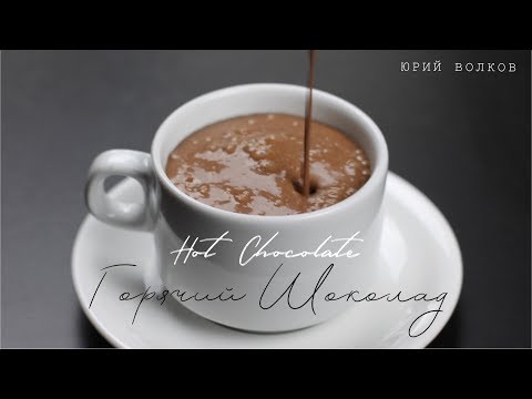 Видео: Горячий шоколад ☆ Лучший рецепт шеф-кондитера ☆ Hot chocolate ☆ Готовим горячий шоколад (ENG Subs)