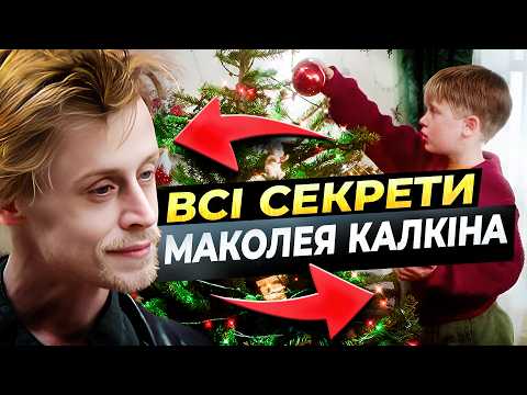 Видео: САМ у ПЕКЛІ: ГРОШІ, СКАНДАЛИ, ЗАЛЕЖНОСТІ | Невідома історія МАКОЛЕЯ КАЛКІНА 🎄