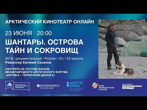 Видео: ШАНТАРЫ. ОСТРОВА СОКРОВИЩ И ТАЙН