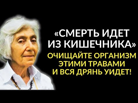 Видео: ЭТО РАБОТАЕТ НА 100%! Легендарная Целительница Марва Оганян и Её Рецепт Очищения Организма