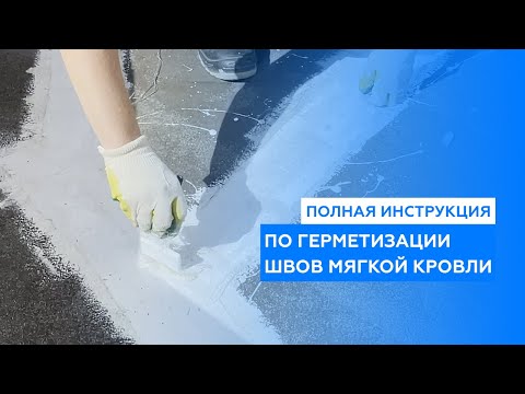 Видео: Герметизация швов мягкой кровли мастикой с армированием