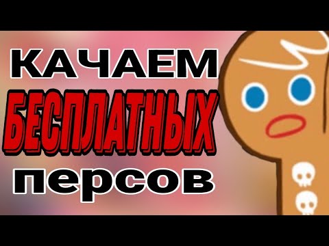 Видео: КАЧАЮ ТОЛЬКО БЕСПЛАТНЫХ ПЕРСОВ В КУКИ РАНЕ