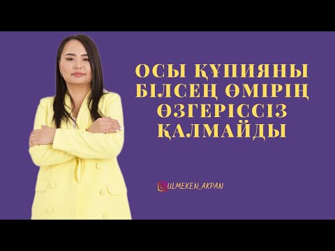 Видео: Өміріңді өзгертудің оңай жолы