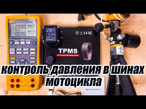 Видео: Датчики TPMS контроль давления в шинах, колесах мотоцикла, обзор и тесты