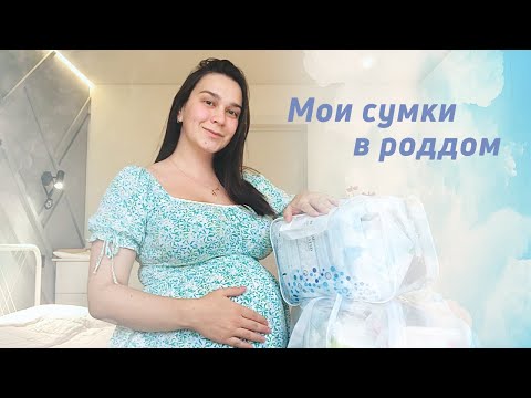 Видео: Сумки в роддом / 37 неделя беременности / Сколько я потратила?