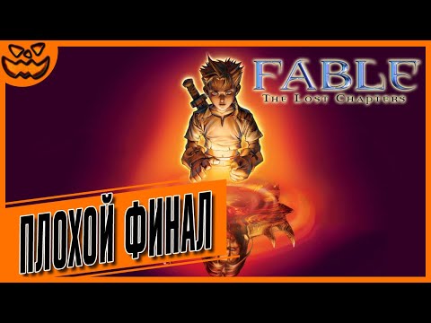 Видео: FABLE: THE LOST CHAPTERS | СЛОЖНОСТЬ: ТЯЖЕЛО | ИГРОФИЛЬМ