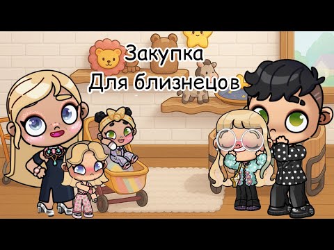 Видео: Закупка для близнецов ✨🍂 | в аватар ворлд рутина влог routine vlog 🫐🤭🎀🫶