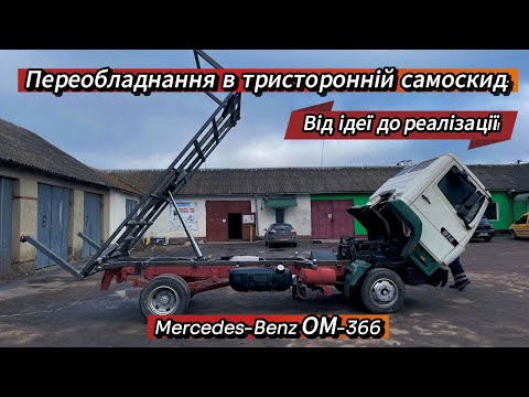 Видео: Переобладнання Мерседеса з двигуном OM-366 у тристоронній самоскид: детальний процес!