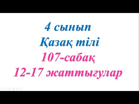 Видео: 4 сынып қазақ тілі 107  сабақ Өткен шақ