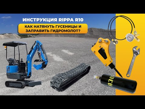 Видео: Инструкция: как натянуть гусеницы и заправить гидромолот. Мини-экскаватор Rippa R10 ОБЗОР EXCAVA