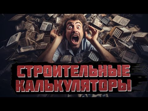 Видео: Строительные калькуляторы - проблемы самостоятельного использования