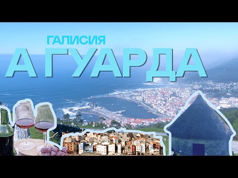 Видео: Город на границе с Португалией. А Гуарда