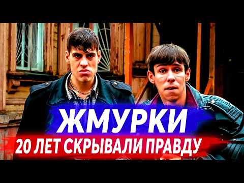 Видео: "ЖМУРКИ" — Скрытые факты и НЕВЕРОЯТНЫЕ истории со СЪЁМОК