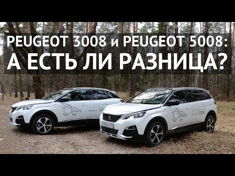 Видео: Peugeot 3008 и Peugeot 5008 а есть ли разница?