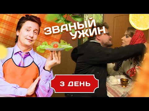 Видео: ЗВАНЫЙ УЖИН. БЛОНДИНКА ИЗ ГЛУБИНКИ. ДЕНЬ 3