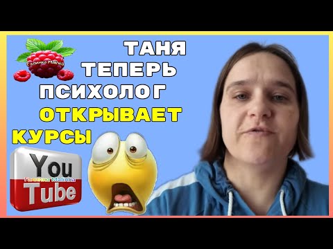 Видео: Бровченко /Таня теперь психолог, открывает курсы /Обзор /Семья  /Колесниковы /Деревенский дневник 