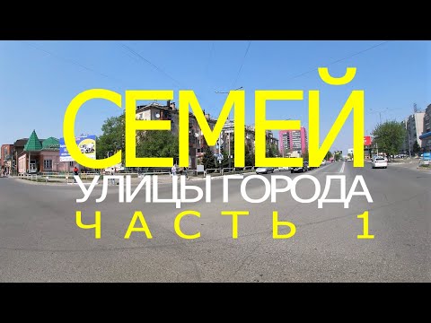 Видео: СЕМЕЙ (Семипалатинск). Улицы города. Часть 1